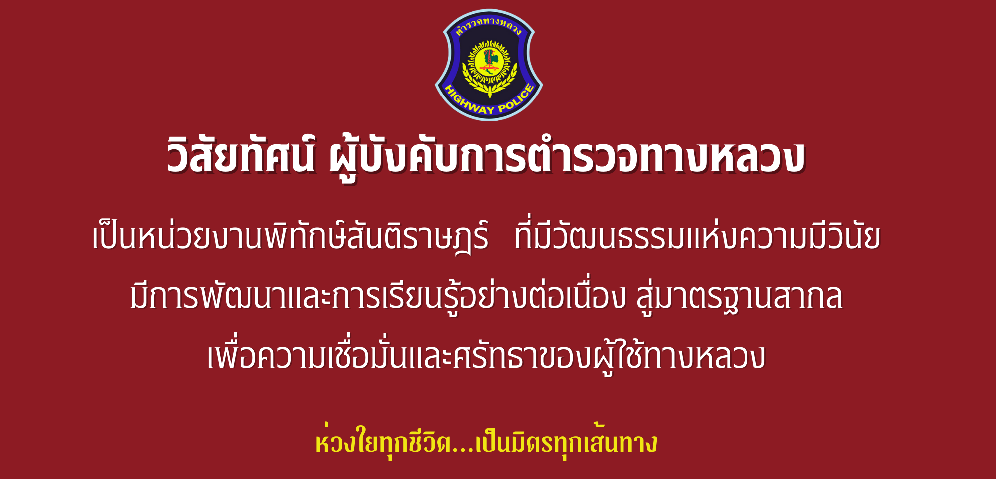 วิสัยทัศน์ ทล