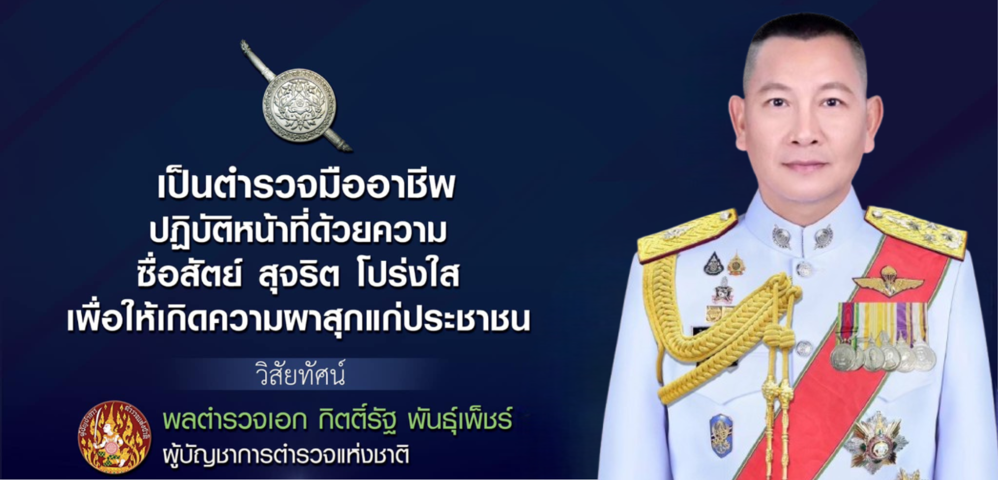 นโยบาย ผบ.ตร.